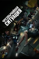 Чрезвычайная ситуация - лучший фильм в фильмографии Карсон Аллен