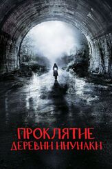 Проклятие деревни Инунаки из фильмографии Рэндзи Исибаси в главной роли.