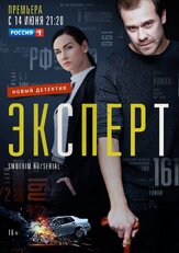 Эксперт из фильмографии Влад Ряшин в главной роли.