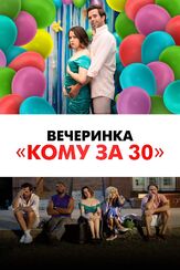 Вечеринка «Кому за 30» из фильмографии Френсис Гуинан в главной роли.