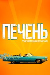 Печень, или История одного стартапа из фильмографии Елена Рощина в главной роли.