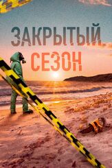 Закрытый сезон из фильмографии Нелли Уварова в главной роли.