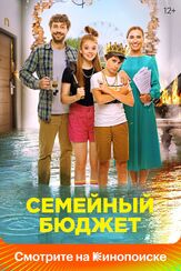 Семейный бюджет из фильмографии Владимир Афанасьев в главной роли.