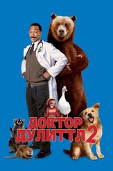 Доктор Дулиттл 2 из фильмографии Стив Зан в главной роли.