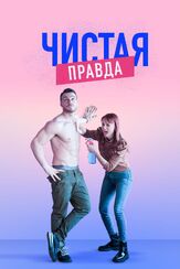 Чистая правда - лучший фильм в фильмографии Лале Башар