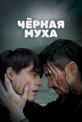 Черная муха - лучший фильм в фильмографии Мэттью Маккоулл