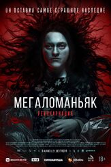 Мегаломаньяк. Реинкарнация из фильмографии Михаил Тихонов в главной роли.