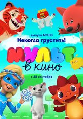 МУЛЬТ в кино. Выпуск 103. Некогда грустить! из фильмографии Татьяна Цыварева в главной роли.