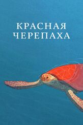 Красная черепаха - лучший фильм в фильмографии Венсан Мараваль