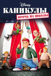 Каникулы: Прочь из школы из фильмографии Рон Гласс в главной роли.