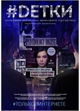 #Dетки - лучший фильм в фильмографии Валерия Репина