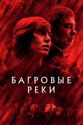 Багровые реки из фильмографии Патрик Декамп в главной роли.