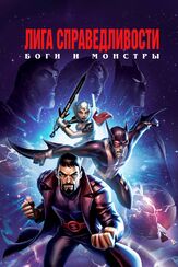Лига справедливости: Боги и монстры из фильмографии Дэниэл Хэйгэн в главной роли.