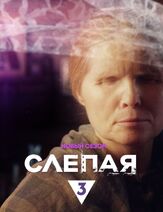 Слепая - лучший фильм в фильмографии Вячеслав Сотников