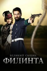 Великий сыщик Филинта - лучший фильм в фильмографии Рыза Коджаолу