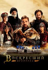 Воскресший Эртугрул - лучший фильм в фильмографии Гюльчин Сантырджыоглу