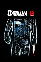 Пятница 13-е из фильмографии Том Савини в главной роли.