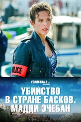 Убийство в стране басков. Мадди Эчебан - лучший фильм в фильмографии Франсуа Штааль