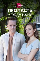Пропасть между нами - лучший фильм в фильмографии Руслан Китайгородский