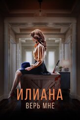 Илиана. Верь мне из фильмографии Виктор Сухоруков в главной роли.