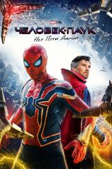 Человек-паук: Нет пути домой - лучший фильм в фильмографии Жан-Пьерр Серрет