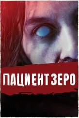 Пациент Зеро из фильмографии Илья Крутояров в главной роли.