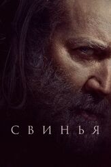Свинья - лучший фильм в фильмографии Николас Кейдж