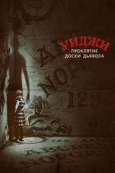 Уиджи. Проклятие доски дьявола - лучший фильм в фильмографии Майкл Бэй