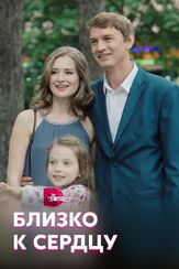 Близко к сердцу из фильмографии Влад Ряшин в главной роли.