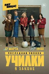 Училки в законе - лучший фильм в фильмографии Родион Долгирев