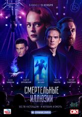 Смертельные иллюзии - лучший фильм в фильмографии Андрей Сафронов