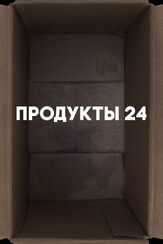 Продукты 24 - лучший фильм в фильмографии Джавахир Закиров