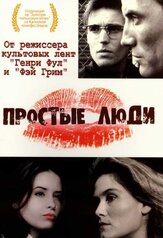 Простые люди из фильмографии Мартин Донован в главной роли.
