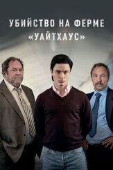 Убийство на ферме «Уайтхаус» из фильмографии Алфи Аллен в главной роли.