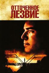 Отточенное лезвие - лучший фильм в фильмографии Джим Джармуш