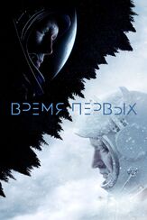 Время первых - лучший фильм в фильмографии Юрий Потеенко