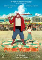 Ученик чудовища из фильмографии Сёта Сомэтани в главной роли.