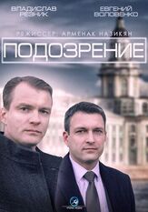 Подозрение из фильмографии Владислав Резник в главной роли.
