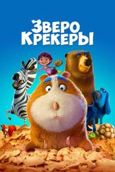 Зверокрекеры из фильмографии Гилберт Готтфрид в главной роли.