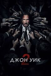 Джон Уик 2 из фильмографии Питер Серафинович в главной роли.