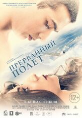 Прерванный полёт - лучший фильм в фильмографии Карен Казарян