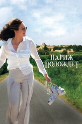 Париж подождет - лучший фильм в фильмографии Глен Скэнтлебери