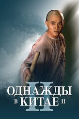 Однажды в Китае 2 из фильмографии Чаркоал Тань в главной роли.