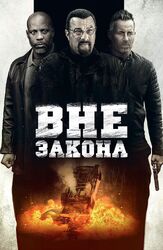 Вне закона - лучший фильм в фильмографии Девин Рив