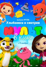 МУЛЬТ в кино 106. Улыбаемся и смотрим из фильмографии Татьяна Цыварева в главной роли.