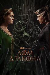 Дом Дракона 1 сезон из фильмографии Мэтт Смит в главной роли.