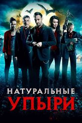 Натуральные упыри из фильмографии Джейсон Флеминг в главной роли.