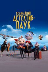 Величайший детектив-паук из фильмографии Михаил Тихонов в главной роли.