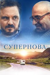 Супернова из фильмографии Дик Поуп в главной роли.