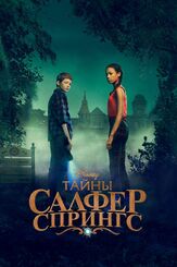 Тайны Салфер-Спрингс - лучший фильм в фильмографии Чарли Талберт